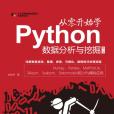 從零開始學Python數據分析與挖掘（第2版）