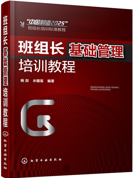 班組長基礎管理培訓教程(圖書)