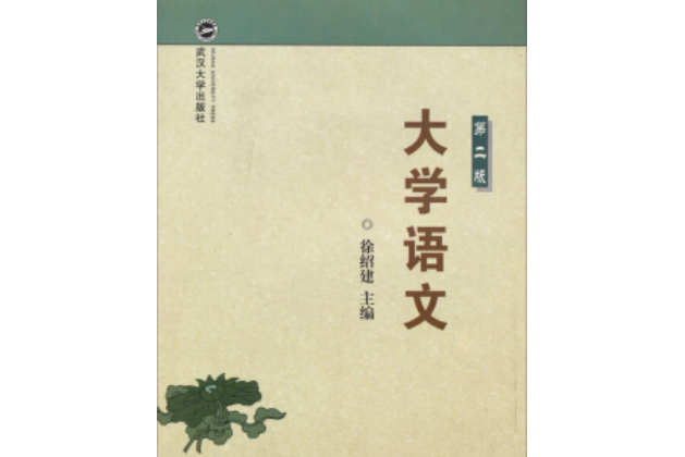 大學語文（第二版）(2008年武漢大學出版社出版的圖書)