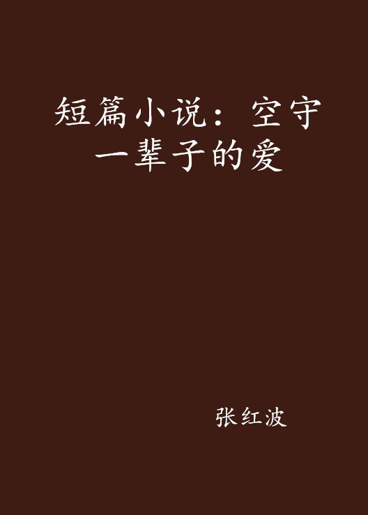 短篇小說：空守一輩子的愛