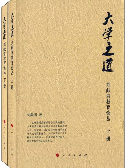 大學之道：劉獻君教育論叢（套裝上下冊）