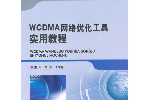 WCDMA網路最佳化工具實用教程