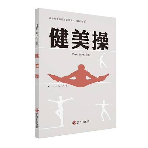 健美操(2020年華南理工大學出版社出版的圖書)