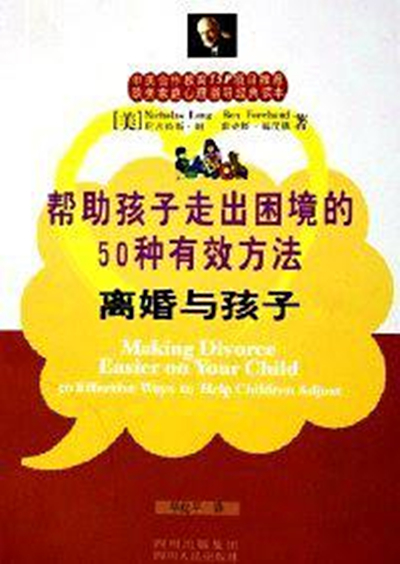 離婚與孩子：幫助孩子走出困境的50種有效方法