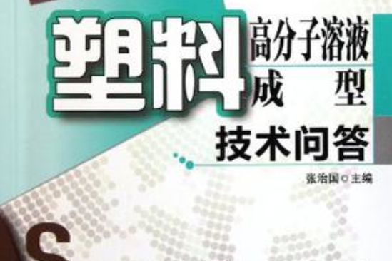 塑膠成型加工技術問答叢書：塑膠高分子溶液成型技術問答