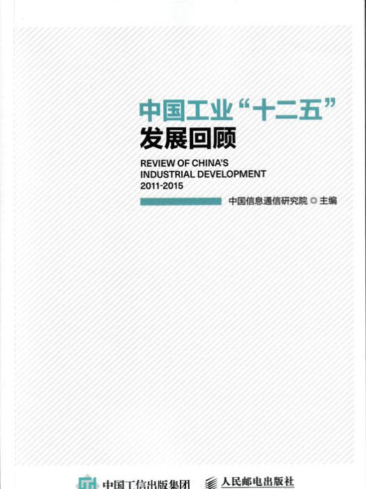 中國工業“十二五”發展回顧