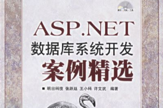 ASP.NET資料庫系統開發案例精選