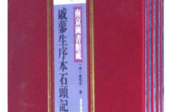 南京圖書館藏戚蓼生序本石頭記