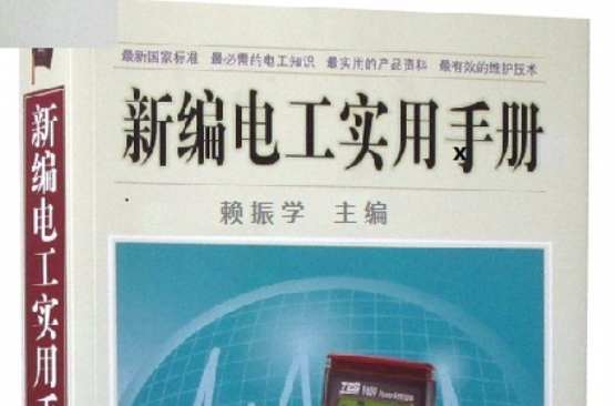 新編實用電工手冊(賴振學主編書籍)