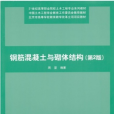 混凝土結構與砌體結構（第2版）(2014年清華大學出版社出版的圖書)