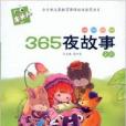 木頭人語文新課標必讀：365夜故事