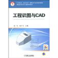 工程識圖與CAD