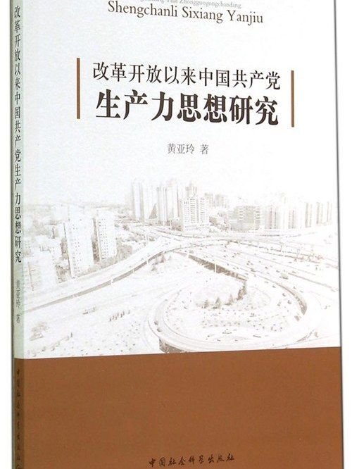 改革開放以來中國共產黨生產力思想研究