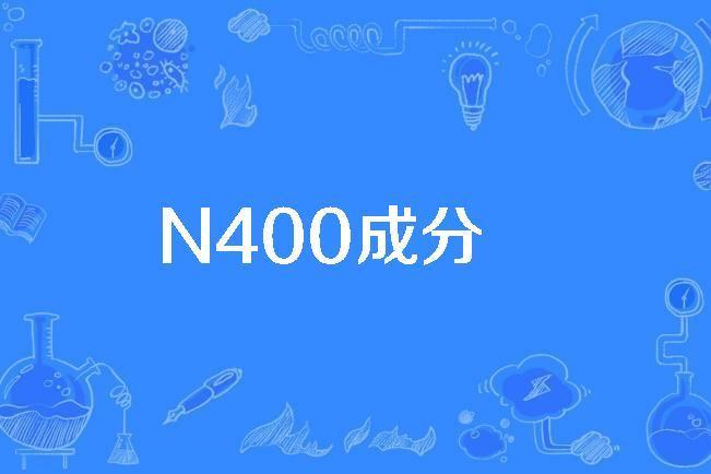 N400成分