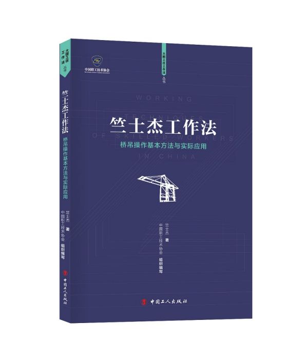 竺士傑工作法——竺士傑橋吊操作法