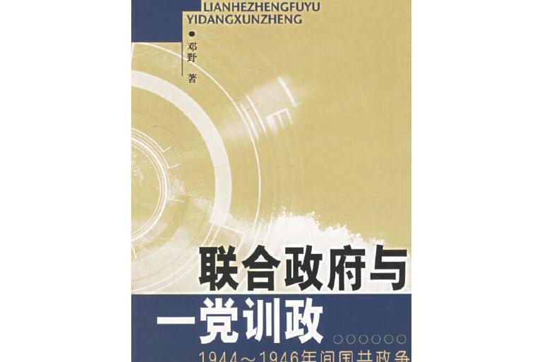 聯合政府與一黨訓政——1944～1946年間國共政爭