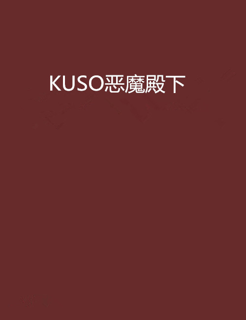 KUSO惡魔殿下