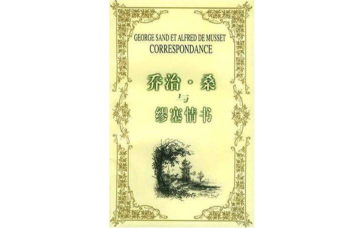 喬治·桑與繆塞情書