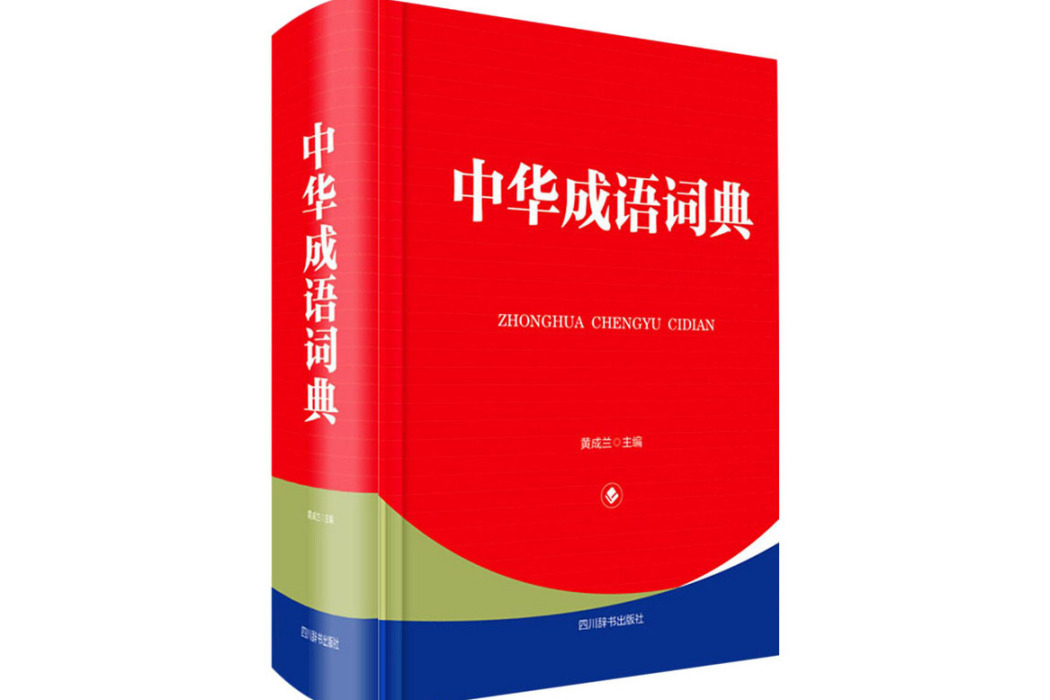 中華成語詞典(2021年四川辭書出版社出版的圖書)