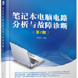 筆記本電腦電路分析與故障診斷（第2版）