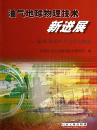 油氣地球物理技術新進展——第82屆SEG年會論文概要