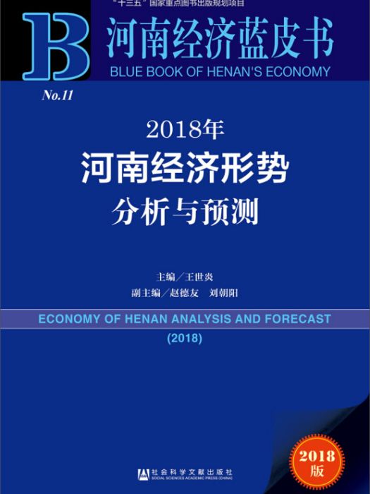 河南經濟藍皮書：2018年河南經濟形勢分析與預測