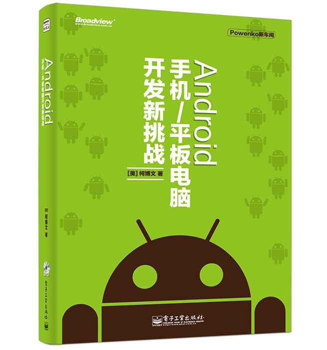 Android 手機/平板電腦開發新挑戰