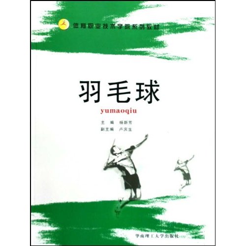 體育職業技術學院系列教材：羽毛球