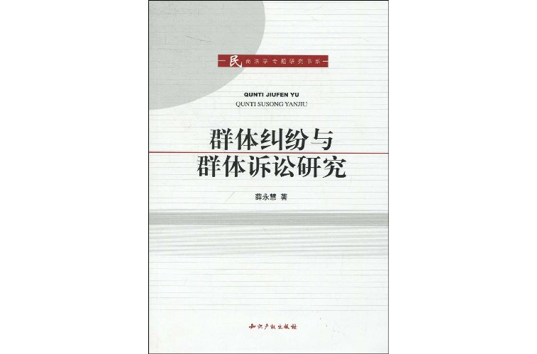 群體糾紛與群體訴訟研究