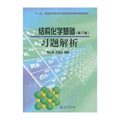 結構化學基礎（第4版）習題解析(《結構化學基礎》（第4版）習題解析)