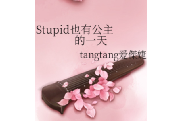 Stupid也有公主的一天