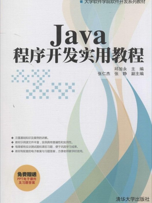 Java程式開發實用教程