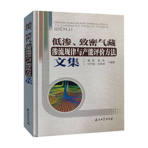 低滲、緻密氣藏滲流規律與產能評價方法文集