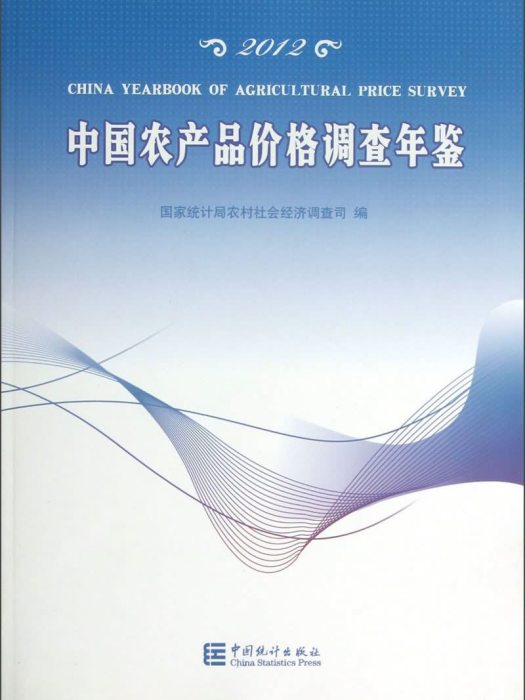 中國農產品價格調查年鑑(2012)