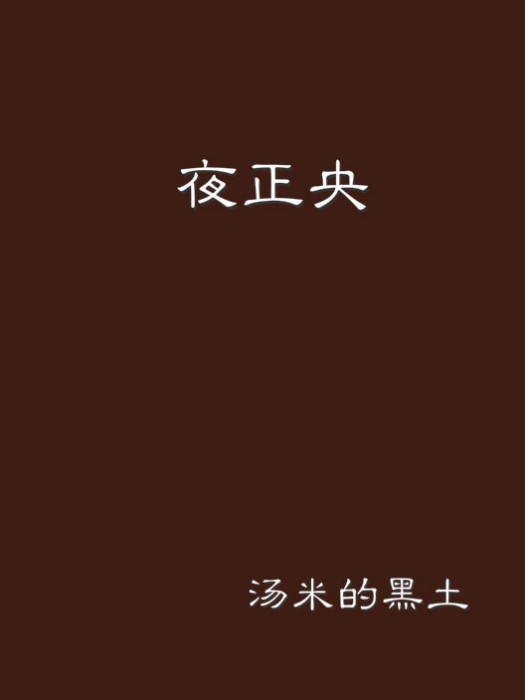 夜正央(湯米的黑土創作的網路小說作品)