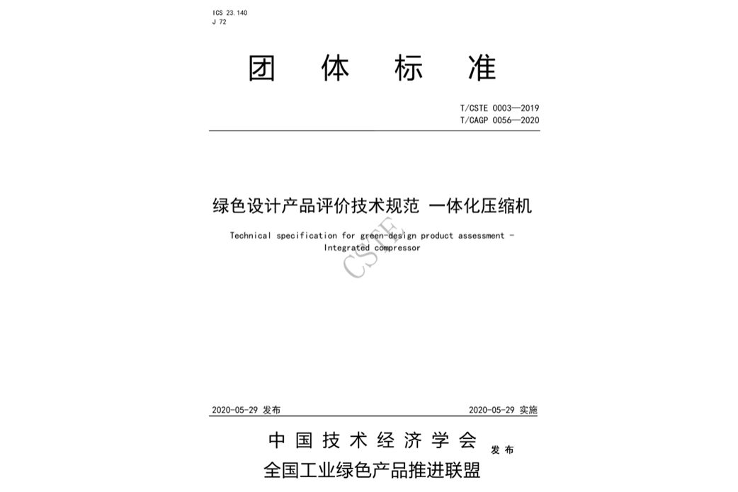 綠色設計產品評價技術規範一體化壓縮機