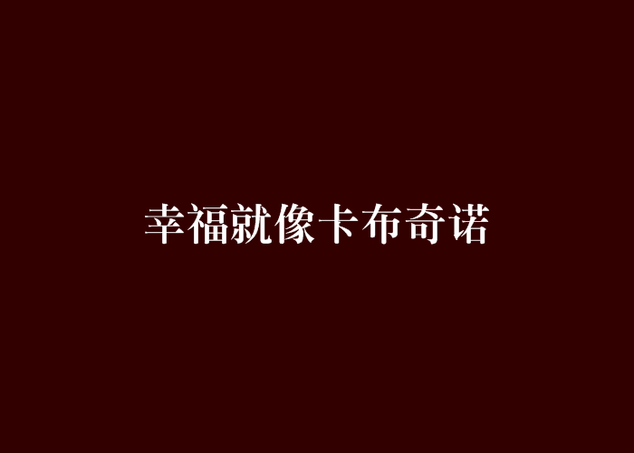 幸福就像卡布奇諾