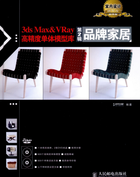 3dsMax&VRay高精度單體模型庫：品牌家居