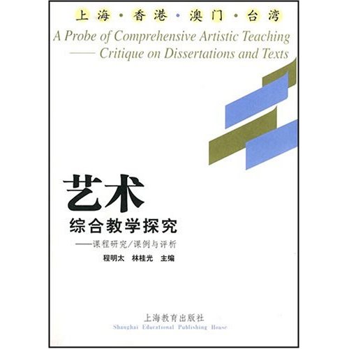 藝術綜合教學探究：課程研究/課例與評析