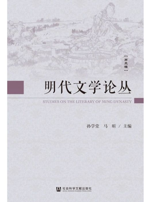 明代文學論叢（第三輯）