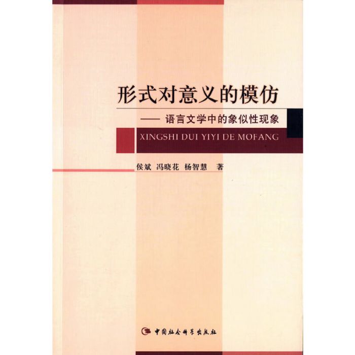 形式對意義的模仿：語言文學中的象似性現象