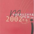 中國民間文藝學年鑑·2002年卷