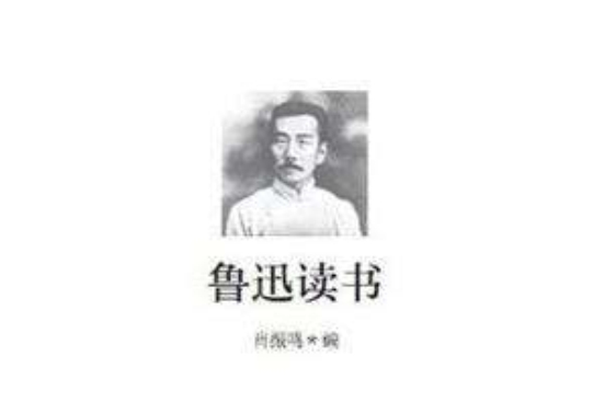 魯迅讀書(2013年灕江出版社出版的圖書)