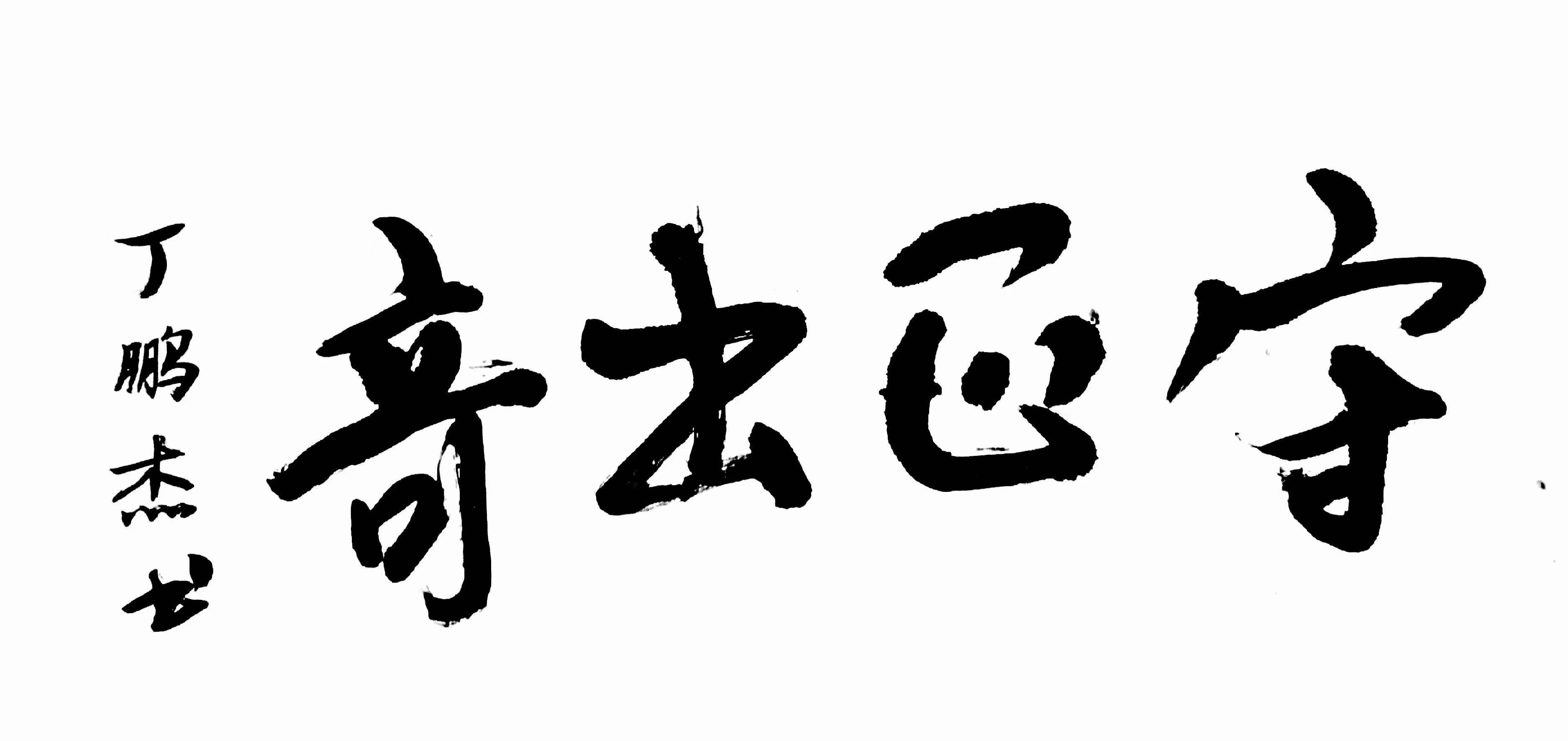 丁鵬傑(歌手、音樂製作人、詩人、詞曲創作人、作家、企業家、娛樂經紀人、湛江雷州市“才藝好少年”)