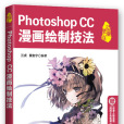 Photoshop CC漫畫繪製技法