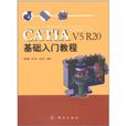 CATIA V5 R20基礎入門教程