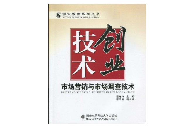 創業技術：市場行銷與市場調查技術