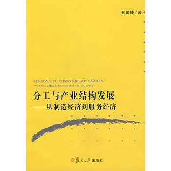 分工與產業結構發展：從製造經濟到服務經濟