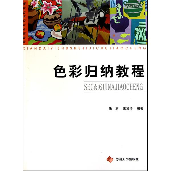 現代藝術設計基礎教程：色彩歸納教程