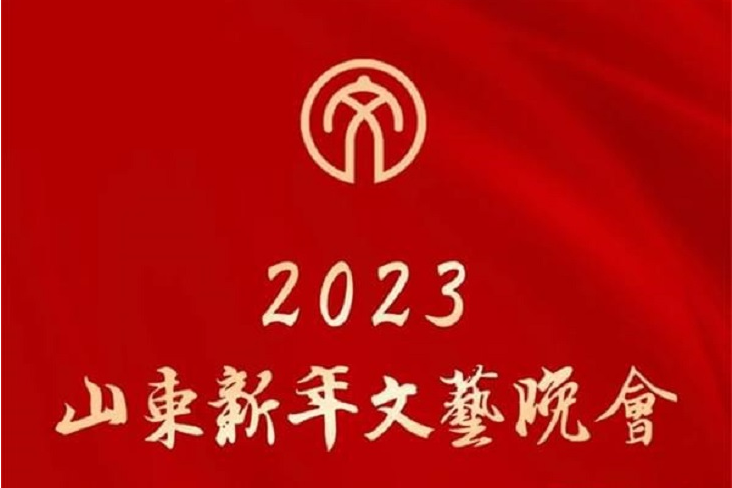 2023山東新年文藝晚會